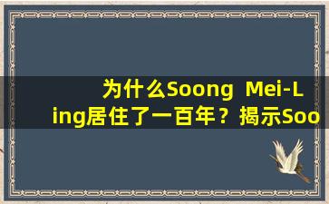 为什么Soong  Mei-Ling居住了一百年？揭示Soong  Mei-Ling的健康早餐的食谱